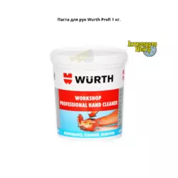 Паста для рук Wurth Profi 1 кг. (очисник рук)