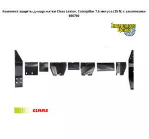 Комплект захисту днища жниварки Claas, Lexion, Caterpillar - 7.6 метрів (25 ft) із заклепками 666760