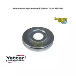 Ковпак колеса ротаційної борони Yetter 3400-408, 3400408