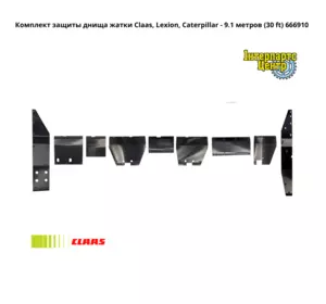 Комплект захисту днища жниварки Claas, Lexion, Caterpillar - 9.1 метрів (30 ft) 666910