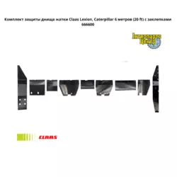Комплект захисту днища жниварки Claas Lexion, Caterpillar 6 метрів (20 ft) із заклепками 666600