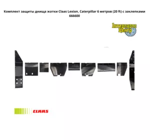 Комплект захисту днища жниварки Claas Lexion, Caterpillar 6 метрів (20 ft) із заклепками 666600