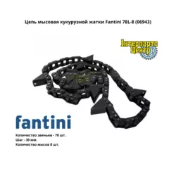 Ланцюг мисовий кукурудзяної жниварки Fantini 78L-8, 06943
