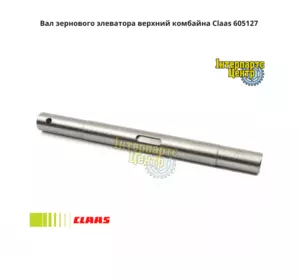 Вал елеватора Claas 605127, 605127.3, 6051273, 0006051273, 0006051273, 000605127, 605127.1, 6051271, 0006061522