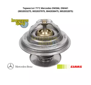 Термостат Mercedes OM366, OM441 71°C 0032033275, 0032037975, 0042038475, 0052032875