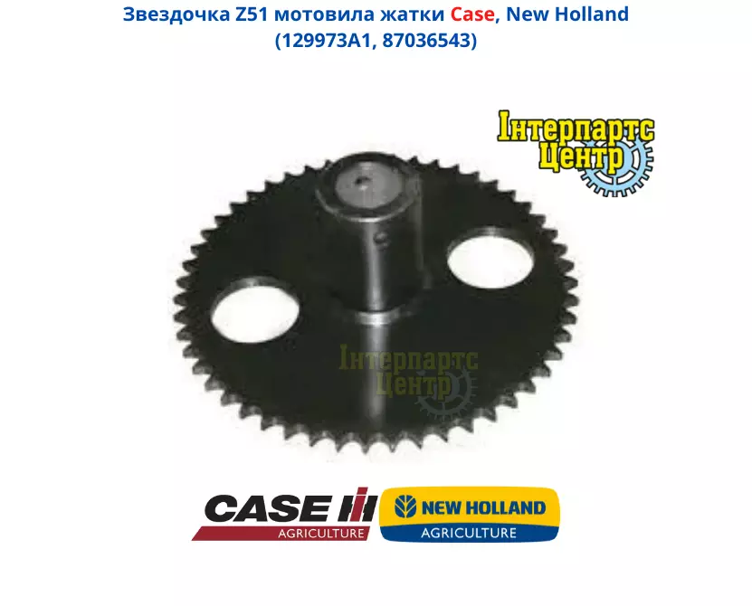 Купити Зірочка Z51 мотовила жниварки Case, New Holland, 129973A1 Купити Зірочка Z51 мотовила жниварки Case, New Holland, 129973A1