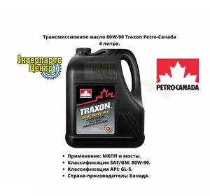 Трансмісійна олива 80W-90 Petro-Canada Traxon 4 літри