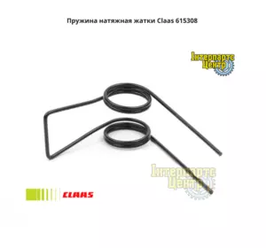 Пружина натяжна жниварки Claas 615308, 000615308, 0006153080, 615308.0, 6153080 Пружина натяжна жниварки Claas 615308, 000615308, 0006153080, 615308.0, 6153080