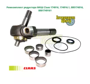 Ремкомплект редуктора МКШ Claas 174916, 174916.1, 1749161, 000174916, 0001749161, 174916.0, 1749160 Ремкомплект редуктора МКШ Claas 174916, 174916.1, 1749161, 000174916, 0001749161, 174916.0, 1749160
