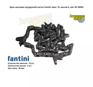 Ланцюг мисовий кукурудзяної жниварки Fantini 76L-6, 06943