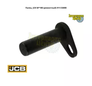 Палець JCB (50*180) 911/33000, 91133000, 911-33000, 911/33000-A/S Палець JCB (50*180) 911/33000, 91133000, 911-33000, 911/33000-A/S
