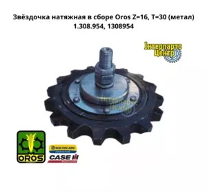 Зірочка натяжна у зборі Oros Z=16, T=30 (метал) 1.308.954, 1308954, 1300152, 1.300.152 Зірочка натяжна у зборі Oros Z=16, T=30 (метал) 1.308.954, 1308954, 1300152, 1.300.152
