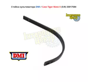 Стійка культиватора DMI / Case Tiger Mate II (5/8) 33017584 Стійка культиватора DMI / Case Tiger Mate II (5/8) 33017584