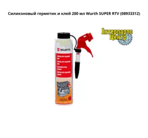 Силіконовий герметик та клей 200 мл Wurth SUPER RTV, 08933312 Силіконовий герметик та клей 200 мл Wurth SUPER RTV, 08933312
