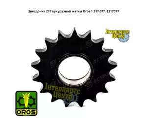 Зірочка Z17 кукурудзяної жниварки Oros 1.317.077, 1317077 Зірочка Z17 кукурудзяної жниварки Oros 1.317.077, 1317077