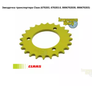 Зірочка Z24 Claas 670203, 000670203, 6702030, 670203.0, 0006702030 Зірочка Z24 Claas 670203, 000670203, 6702030, 670203.0, 0006702030