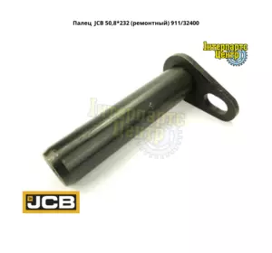 Палець JCB (50,8*232) 911/32400, 91132400, 911-32400, 911/32400-A/S Палець JCB (50,8*232) 911/32400, 91132400, 911-32400, 911/32400-A/S