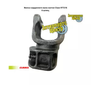 Вилка карданного вала жниварки Claas 977218, 000977218, 977218.0, 9772180, 0009772180 Вилка карданного вала жниварки Claas 977218, 000977218, 977218.0, 9772180, 0009772180