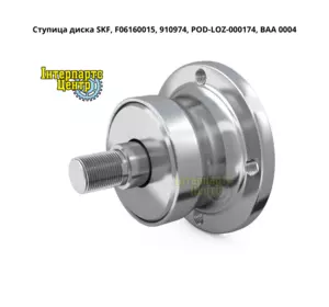 Ступиця диска SKF, F06160015, 910974, POD-LOZ-000174, BAA 0004 Ступиця диска SKF, F06160015, 910974, POD-LOZ-000174, BAA 0004