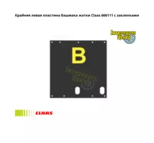 Ліва пластина черевика жниварки Claas 666111, 666111.1, 0006661110, 000666111, 41041 Ліва пластина черевика жниварки Claas 666111, 666111.1, 0006661110, 000666111, 41041