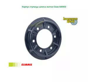 Корпус маточини шнека жниварки Claas 645933, 000645933, 6459330, 645933.0, 0006459330, 0006459331, 645933.1, 6459331 Корпус маточини шнека жниварки Claas 645933, 000645933, 6459330, 645933.0, 0006459330, 0006459331, 645933.1, 6459331