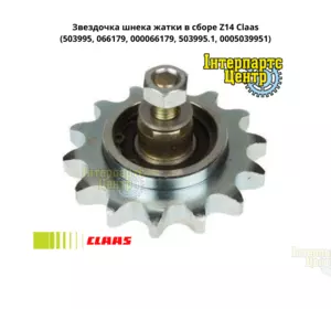 Зірочка Z14 у зборі Claas, 503995, 066179, 000066179, 503995.1, 0005039951, 0661790, 0000661790 Зірочка Z14 у зборі Claas, 503995, 066179, 000066179, 503995.1, 0005039951, 0661790, 0000661790
