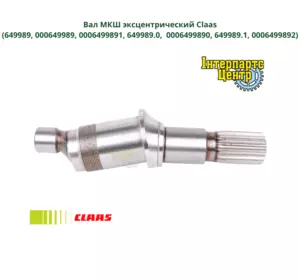 Вал МКШ ексцентричний Claas 649989, 000649989, 0006499891, 649989.0, 0006499890, 649989.1, 0006499892 Вал МКШ ексцентричний Claas 649989, 000649989, 0006499891, 649989.0, 0006499890, 649989.1, 0006499892