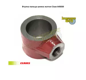 Втулка пальця шнека жниварки Claas 645830, 000645830, 645830.1, 0006458301, 6458301 Втулка пальця шнека жниварки Claas 645830, 000645830, 645830.1, 0006458301, 6458301
