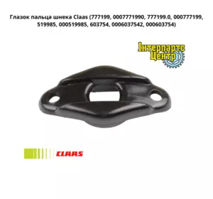 Вічко пальця шнека Claas 777199, 0007771990, 7771990, 777199.0, 000777199, 519985, 000519985, 0006037542, 000 Вічко пальця шнека Claas 777199, 0007771990, 7771990, 777199.0, 000777199, 519985, 000519985, 0006037542, 000