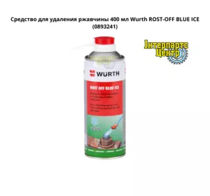 Засіб для видалення іржі 400 мл Wurth ROST-OFF BLUE ICE, 0893241 Засіб для видалення іржі 400 мл Wurth ROST-OFF BLUE ICE, 0893241