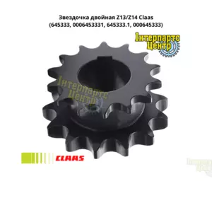 Зірочка подвійна Claas Z13/Z14 645333, 6453331, 645333.1, 000645333, 0006453331 Зірочка подвійна Claas Z13/Z14 645333, 6453331, 645333.1, 000645333, 0006453331