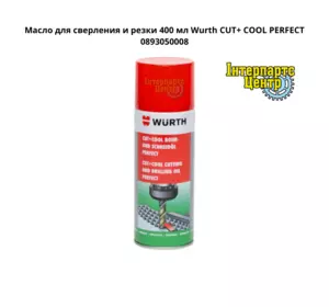 Олія для свердління та різання 400 мл Wurth CUT+ COOL PERFECT 0893050008 Олія для свердління та різання 400 мл Wurth CUT+ COOL PERFECT 0893050008
