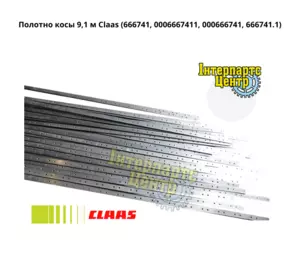 Полотно коси жниварки 9,1 м Claas 666741, 0006667411, 000666741, 666741.1, 6667411 Полотно коси жниварки 9,1 м Claas 666741, 0006667411, 000666741, 666741.1, 6667411