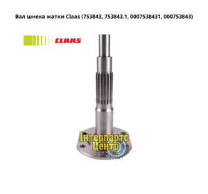 Вал шнека жниварки Claas 753843, 7538431, 753843.1, 0007538431, 000753843 Вал шнека жниварки Claas 753843, 7538431, 753843.1, 0007538431, 000753843