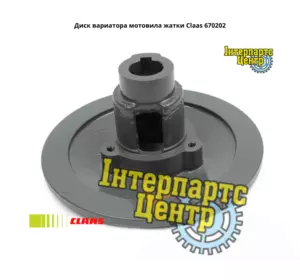 Диск варіатора мотовила жниварки Claas 670202, 000670202, 670202.1, 6702021, 0006702021 Диск варіатора мотовила жниварки Claas 670202, 000670202, 670202.1, 6702021, 0006702021
