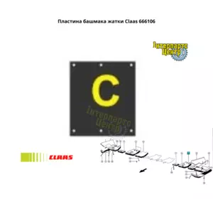 Пластина черевика жниварки Claas 666106, 666106.0, 0006661060, 000666106, 41036 Пластина черевика жниварки Claas 666106, 666106.0, 0006661060, 000666106, 41036