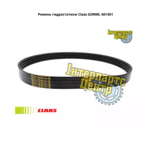 Ремінь гідростатики Claas 629000, 000629000, 629000.0, 0006290000, 629000.1, 0006290001, 661451.0, 661451, 0006614 Ремінь гідростатики Claas 629000, 000629000, 629000.0, 0006290000, 629000.1, 0006290001, 661451.0, 661451, 0006614