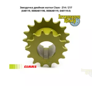 Зірочка Z14/Z17 подвійна жниварки Claas 648119, 0006481190, 000648119, 648119.0, 6481190 Зірочка Z14/Z17 подвійна жниварки Claas 648119, 0006481190, 000648119, 648119.0, 6481190