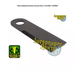 Ніж подрібнювача жниварки Oros 1.319.929, 1319929 Ніж подрібнювача жниварки Oros 1.319.929, 1319929