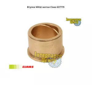 Втулка МКШ жниварки Claas 637779, 000637779, 637779.0, 6377790, 0006377790 Втулка МКШ жниварки Claas 637779, 000637779, 637779.0, 6377790, 0006377790
