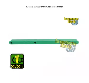 Планка жниварки OROS 1.301.424, 1301424 Планка жниварки OROS 1.301.424, 1301424
