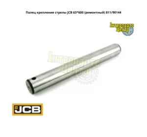 Палець JCB 811/90144, 811/90144-A, 81190144, 811-90144 Палець JCB 811/90144, 811/90144-A, 81190144, 811-90144
