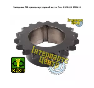 Зірочка Z18 приводу кукурудзяної жниварки Oros 1.320.010, 1320010 Зірочка Z18 приводу кукурудзяної жниварки Oros 1.320.010, 1320010
