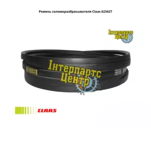 Ремінь соломорозкидачу Claas 623427, 000623427, 623427.0, 0006234270, 623427.1, 0006234271, 1401378, D41942202, 41 Ремінь соломорозкидачу Claas 623427, 000623427, 623427.0, 0006234270, 623427.1, 0006234271, 1401378, D41942202, 41