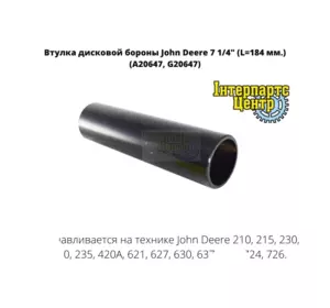 Втулка дискової борони John Deere 7 1/4", A20647, G20647