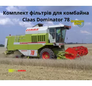 Фільтри для комбайна Claas Dominator 78 з двигуном Medcedes OM366 A/LA
