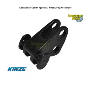 Кронштейн GB0186 пружини Kinze Spring Anchor вухо Кронштейн GB0186 пружини Kinze Spring Anchor вухо