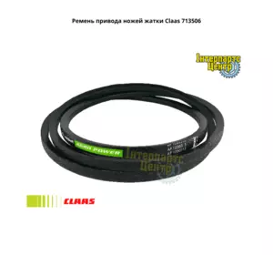 Ремінь приводу ножів жниварки Claas 713506, 713506.0, 7135060, 0007135060, 0007135062, 713506.2, 7135062 Ремінь приводу ножів жниварки Claas 713506, 713506.0, 7135060, 0007135060, 0007135062, 713506.2, 7135062