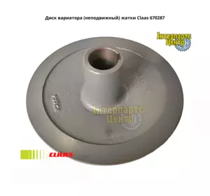 Диск варіатора жниварки Claas 670287, 000670287, 670287.0, 6702870, 0006702870 Диск варіатора жниварки Claas 670287, 000670287, 670287.0, 6702870, 0006702870