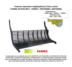 Головне зернове підбарабання Claas Lexion 756080, 0007560801, 756080.1, 0007560801, 000756080 Головне зернове підбарабання Claas Lexion 756080, 0007560801, 756080.1, 0007560801, 000756080